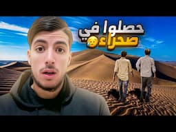 قعدوا 10 أيام حاصلين فصحراء بلا ماكلة 😥
