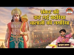 संकट की कट गई बदरिया बालाजी की नगरिया | Sankat Ki Kat Gai Badariya | बागेश्वर धाम सरकार के भजन