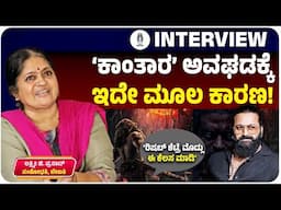 ʼಕಾಂತಾರʼ ಮೊದಲ ಕ್ಲೈಮ್ಯಾಕ್ಸ್‌ ಭಾಗವೇ ಕಾರಣಾವಾಯ್ತಾ? ಸಂಶೋಧಕಿ ಲಕ್ಷ್ಮೀ ಜಿ ಪ್ರಸಾದ್‌ ಹೇಳಿದ್ದೇನು?