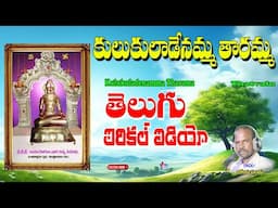 Boya Pandu Bajana Thatvalu | Kulukuladenamma Tharama | Bhakti Thatvalu | Ramappa Thatha | Boya Pandu