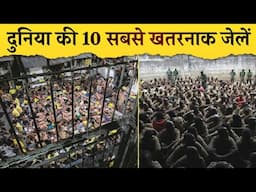 Top 10 Most Dangerous Prisons in the World |  दुनिया की 10 सबसे खतरनाक जेलें