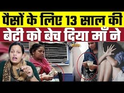 पैसों के लिए 13 साल की बेटी को बेच दिया माँ ने | Bharat Ek Nayi Soch