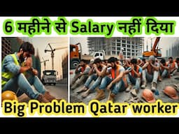 बिग प्रोबलम में कतर वर्कर// today Qatar company news// no salary, no basic duty, no over time