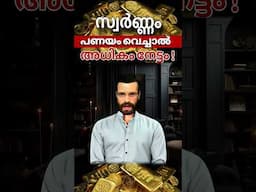 സ്വർണ്ണമുണ്ടോ?കൂടുതൽ പണം കിട്ടും  #goldloans #financialliteracy #banking #all4good #goldinvestment