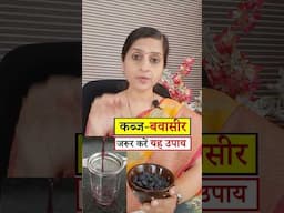 Home Remedy for Constipation & Piles || कब्ज और बवासीर में इसे जरूर पिएं  #ayurveda #healthy #piles