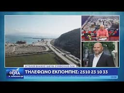 ΔΕΙΤΕ ΤΩΡΑ ΤΗΝ ΕΚΠΟΜΠΗ ΠΡΩΤΟ ΘΕΜΑ 30 04 25