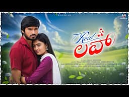 ರಿಯಲ್ ಲವ್ | Real Love | Mallu Jamkhandi | Short Film | Uttarkarnataka