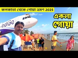 Kolkata To Goa Tour | গোয়া ভ্রমণ | Goa Tour 2025 | Goa Hotel | Kolkata to Goa by Flight | Goa Trip