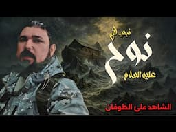الطوفان العظيم  هل هذا هو الشاهد الصامت على طوفان النبي نوح عليه السلام