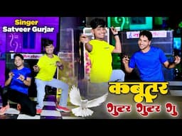 कबूतर गुटर गुटर गू ll Kabutor Gutar Gutar Gu ~ Satveer Gurjar ke Rasiya ~ Dancer Sushil Torda