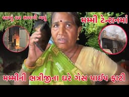 Bad News 😱 | Mummyni Bhatrijina Ghare aashu thayi gayu??😱😳| Mummy Tension ma😭 | Gharma Gas line Fati