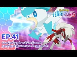 Pokémon Horizons | எபிசோட் 41 | ஒரு ஆக்ரோஷமான அம்மா வந்தாள்! | Pokémon Asia Official (Tamil)