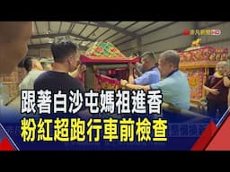 "粉紅超跑"要來了! 出巡前保養整備換新衣  白沙屯媽祖深夜起駕! 36小時奔北港朝天宮｜非凡財經新聞｜20250501