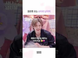 결혼통 오는 쇼타로 남자력 모음