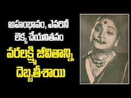 Firebrand Actress G.Varalakshmi..Unknown Facts #gvralakshmi #vendivennela