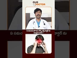 ఏ సమయంలో తల నొప్పి వస్తే డాక్టర్ ను సంప్రదించాలి #OurDoctorsForUs