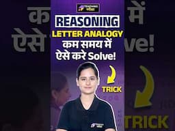 🔑Letter Analogy को हल करें बस 1 आसान ट्रिक से!✨ Reasoning Trick #bpsc  @teachingpariksha​