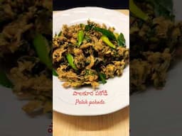 పాలకూర పకోడీ 🌿☔👌#eveningsnacks #homelytaste #palakpakoda #palakurapakodi  #palakpakodi #palakpakora