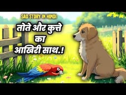 Dog & Parrot Sad story | Sachi Dosti ki kahani | Cartoon moral stories in hindi  | Hindi Stories
