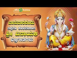 ಭಾನುವಾರದಂದು ತಪ್ಪದೇ ಕೇಳಬೇಕಾದ ಶ್ರೀ ವಿನಾಯಕ ನಾಮಧ್ಯಾನ | Ashwini Recording Company