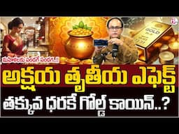 ANIL SINGH : పసిడి ప్రియులకు బంపర్ ఆఫర్..? | Akshaya Tritiya | Gold and Siver Rate in telugu | DM