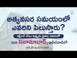 జూన్ 29 నుండి నిజామాబాద్ ఖలీల్ వాడిలో వెల్నెస్  హాస్పిటల్స్ - రక్షించే చేయిక్షణాల దూరంలో…