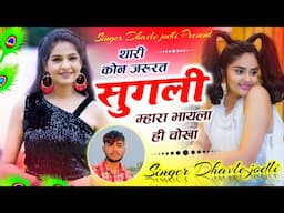 Hit Song - थारी कोन जरूरत सुगली म्हारा भायला ही चोखा ~ Singer Dhavle jodli Meena Geet 2025