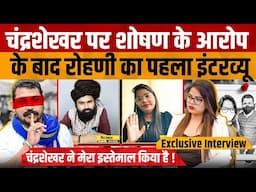 Chandrashekhar Azad Ravan & Rohini Ghavari Controversy | Nagina MP चंद्रशेखर पर रोहिणी के गंभीर आरोप