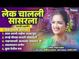 लेक चालली सासरला - मराठी लग्नगीते |  Lek Chalali Sasarla - Marathi Lagnageete | Lagna Marathi Songs