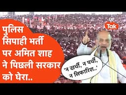 Amit Shah on UP Police Constable Bharti Joining Letter : पिछली सरकारों को घेरते हुए शाह बोले..