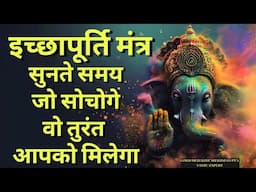 5 मिनिट सुनो और अपनी इच्छा सोचो जो भी चाहोगे वो ज़रूर होगा 5 minutes version,wish fulfillment mantra