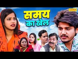 समय का खेल - देहाती फिल्म  Vvip Aryan , Afsha Ansari , Nishant Sharma   Dehati Film 2025