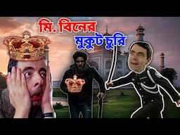Mr Bean New Bangla Funny Dubbing Video 2025 | মি. বিনের মুকুট চুরি | Bangla Funny Video | Fun King