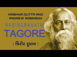 વિશ્વ પુસ્તક દિન WORLD BOOK DAY | Rabindranath Tagore | Krishna Dutta Andrew Robinson  Kirit Doodhat