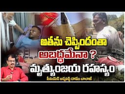 అతను చెప్పిందంతా అబద్ధమేనా ? || Real Facts Behind Vishwas Kumar Ramesh Comments | Red Tv