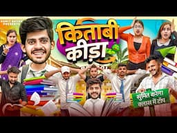 किताबी कीड़ा || KITABI KIDA || Sumit Bhyan