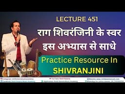 राग शिवरंजिनी के स्वर इस अभ्यास से साधे|Practice Resource In Shivranjini Lecture- 451@RohitKataria