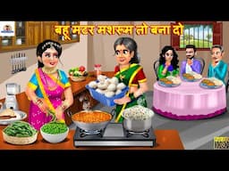 बहू मटर मशरूम तो बना दो | Matar Mushroom Bana Do | Saas Bahu Ki Kahani | Hindi Kahani |Moral Stories