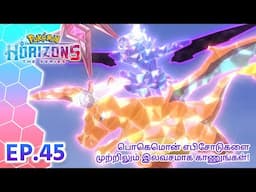Pokémon Horizons | எபிசோட் 45 | ரொம்ப தூரத்தில் இருந்து | Pokémon Asia Official (Tamil)