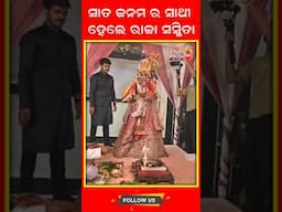 ସାତ ଜନମ ର ସାଥୀ ହେଲେ ରାଜା ସସ୍ମିତା #odiamirchi