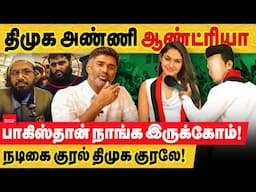 பகல்காம் : நடிகை அன்ரியா குரல் கொடுத்துட்டாங்க! ஆனா திமுக-வோடது.. பாகிஸ்தான் நாங்க இருக்கோம் குழப்ப!