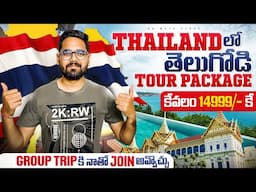 Thailand లో తెలుగోడి Tour Packages || Thailand 3N-4D Tour Package Just ₹14999/-Only | Detailed VIdeo