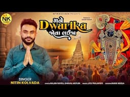 Nitin Kolvada | Mane Dwarika Jova Laija | મને દ્વારિકા જોવા લઈજા | New Gujarati Song 2025