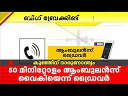 'പരമാവധി ശ്രമിച്ചു; 10 മിനുറ്റിൽ ആശുപ്രതിയിലെത്താമായിരുന്നു പക്ഷെ ബ്ലോക്കിൽപ്പെട്ടു'