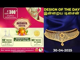 இன்றைய தங்கம் விலை. இன்றைய வெள்ளி விலை. TODAY GOLD AND SILVER RATE 30/04/2025 | @goldguru24