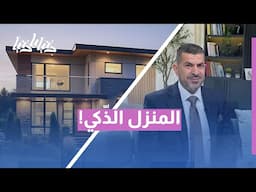 المنازل الذكية: رفاهية المستقبل أم خطر على خصوصيتك؟