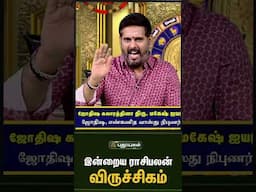 விருச்சிகம் - இன்றைய ராசிபலன் 16/06/2025 Indraya Rasi Palan Tamil   Astrologers Magesh Iyer