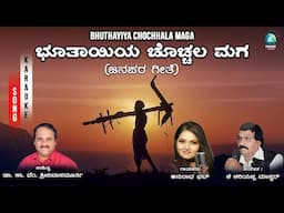 Bhuthayiya Chochhala Maga - Karaoke Song | Anuradha Bhat | K V Srinivasamurthy | K Kariyappa Master