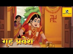Griha Pravesh: जब नए घर में हुआ अजीब हादसा! | Emotional Saas Bahu Story | Matchbox TV