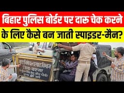 बिहार पुलिस बोर्डर पर दारू चेक करने के लिए कैसे बन जाती स्पाइडर-मैन? || Manish Kashyap ||